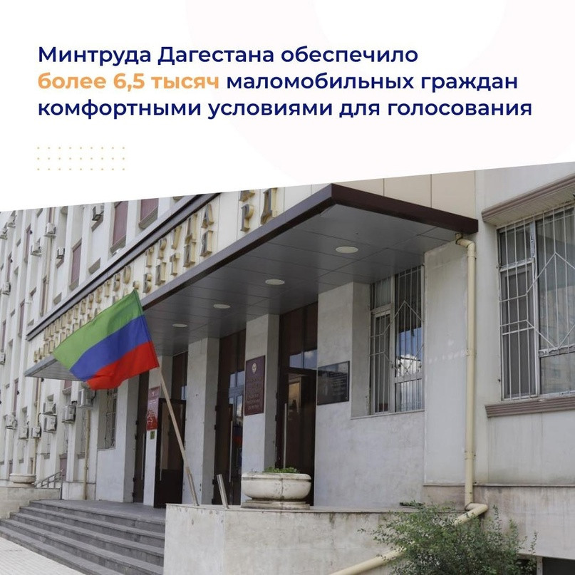 Минтруда Дагестана обеспечило более 6,5 тысяч маломобильных граждан комфортными условиями для голосования